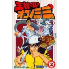 王様の耳はオコノミミ　　　２