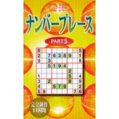 ナンバープレース　Ｐａｒｔ５