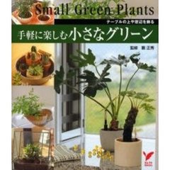 手軽に楽しむ小さなグリーン　テーブルの上や窓辺を飾る