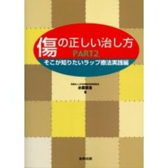 傷の正しい治し方　Ｐａｒｔ２　そこが知りたいラップ療法実践編