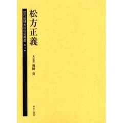 歴代総理大臣伝記叢書　４　復刻　松方正義