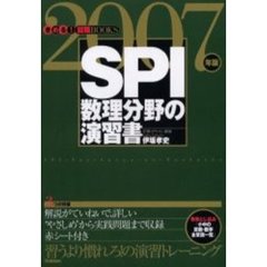 ＳＰＩ数理分野の演習書　２００７年版