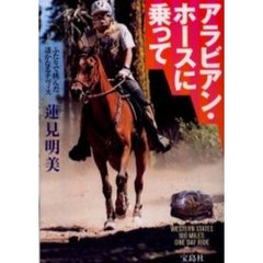 アラビアン・ホースに乗って　ふたりで挑んだ遥かなるテヴィス