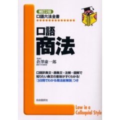 口語商法　補訂２版