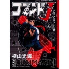 コマンドＪ　２　ブラック＝スペードの巻