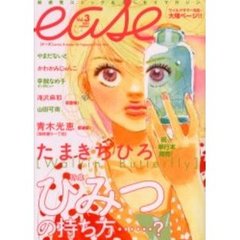 ｅａｓｅ　新感覚コミック＆エッセイマガジン　Ｖｏｌ．３（２００５ｓｕｍｍｅｒ）　ひみつの持ち方…？