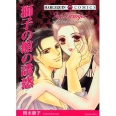 獅子の館の誘惑