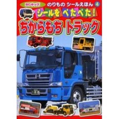 シールをぺたぺた！ちからもちトラック