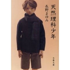 天然理科少年