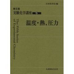 実験化学講座　６　第５版　温度・熱，圧力