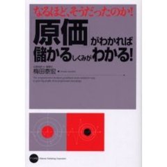 「原価」がわかれば儲かるしくみがわかる！　なるほど、そうだったのか！