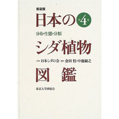 日本のシダ植物図鑑　分布・生態・分類　第４巻
