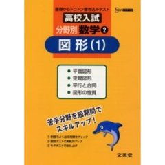 高校入試分野別数学　基礎からトコトン書き込みテスト　２　図形　１