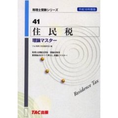 住民税理論マスター　平成１８年度版