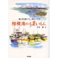 相模湾のうまいもん　海の幸を知りつくし、味わいつくす