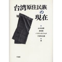 台湾原住民族の現在