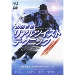 ＤＶＤ　山田卓也リアルツイストテクニック