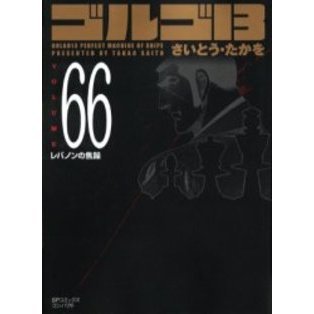 ゴルゴ13 66 通販｜セブンネットショッピング