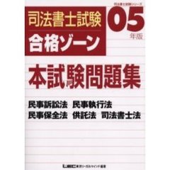 司法書士試験合格ゾーン本試験問題集　民事訴訟法　民事執行法　民事保全法　供託法　司法書士法　０５年版