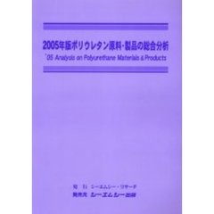 ポリウレタン原料・製品の総合分析　２００５年版