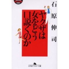ヤクザは女をどう口説くのか