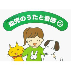 楽譜　たのしいな幼児のうたと音感　　　２
