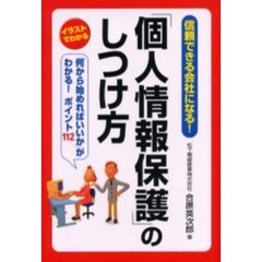 「個人情報保護」のしつけ方　イラストでわかる　信頼できる会社になる！　「何から始めればいいか」がわかる！ポイント１１２