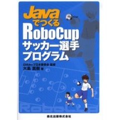 ＪａｖａでつくるＲｏｂｏＣｕｐサッカー選手プログラム