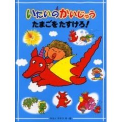 いたいのかいじゅうたまごをたすけろ！