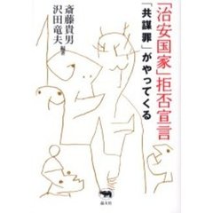 「治安国家」拒否宣言　「共謀罪」がやってくる