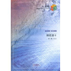 楽譜　初花凛々　ＳＩＮＧＥＲＳＯＮＧＥＲ