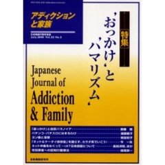 アディクションと家族　日本嗜癖行動学会誌　８６　特集‘おっかけ’と‘ハマリズム’