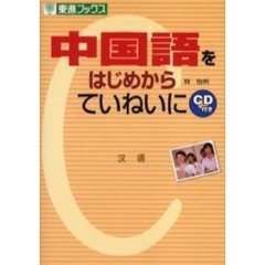 中国語をはじめからていねいに