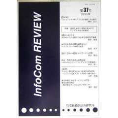 ＩｎｆｏＣｏｍ　ｒｅｖｉｅｗ　第３７号（２００５年）　特集：通信と放送の連携が生みだすサービス市場の新展開