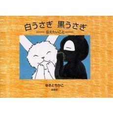 白うさぎ黒うさぎ　伝えたいこと