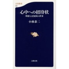 心中への招待状　華麗なる恋愛死の世界