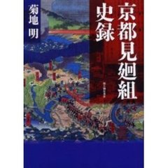 京都見廻組史録