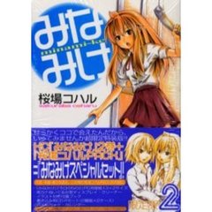 限定版　みなみけ　　　２