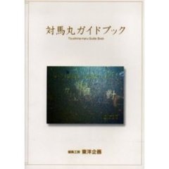 対馬丸ガイドブック