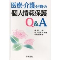 医療・介護分野の個人情報保護Ｑ＆Ａ