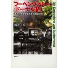 ブーヘンヴァルトの〈ドーナル楢〉　ナチス親衛隊伍長と強制収容所