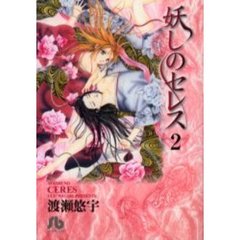 妖しのセレス　２
