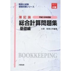 簿記論総合計算問題集　基礎編