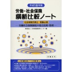 労働・社会保険横断比較ノート　社会保険労務士受験必携　平成１８年版　労働社会保険制度の要点比較・整理