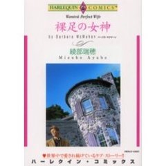 裸足の女神