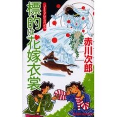 標的は花嫁衣裳　ユーモアサスペンス