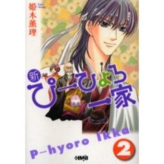 新・ぴーひょろ一家　２