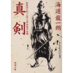 真剣　新陰流を創った男、上泉伊勢守信綱
