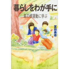 暮らしをわが手に　草の根運動に学ぶ