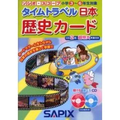 ソシオ・スコープタイムトラベル日本歴史カード　カードでゲームをしながら日本の歴史を楽しく学習！！